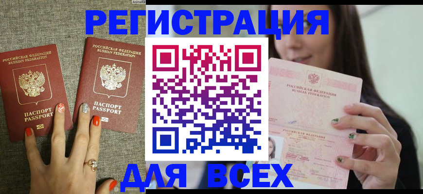 временная регистрация для всех в Канске